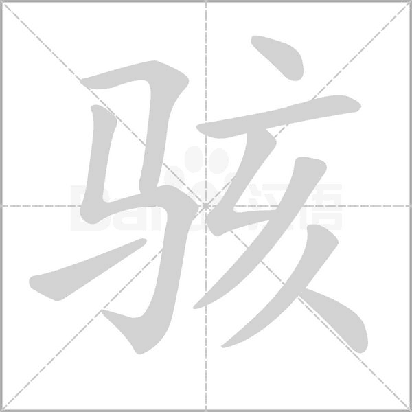 駭?shù)墓P順
