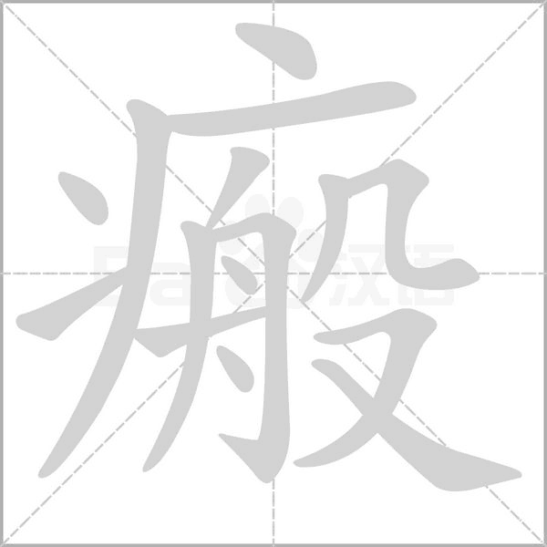 瘢的筆順