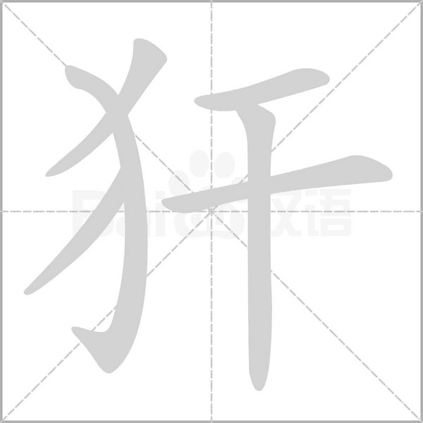 犴的筆順