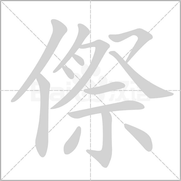 傺的筆順
