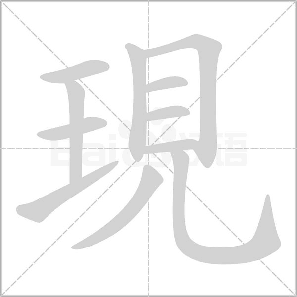 現(xiàn)的筆順