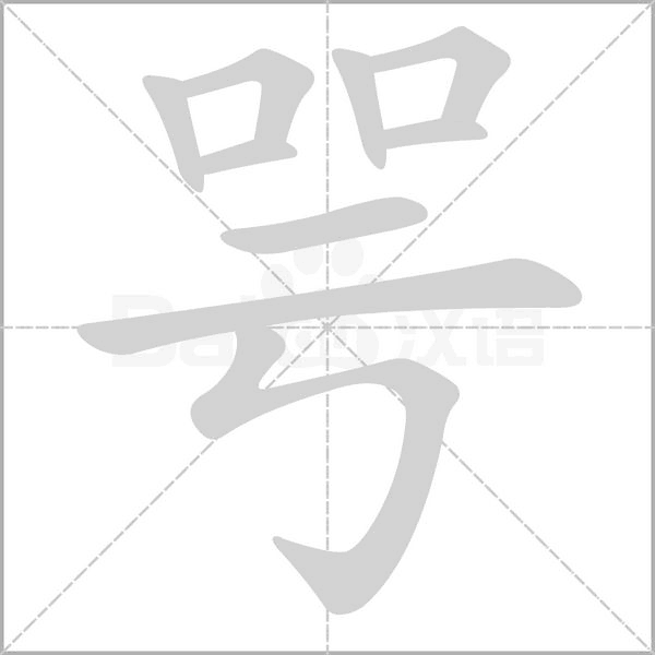 咢的筆順