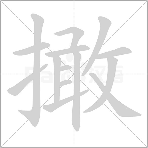 撖的筆順