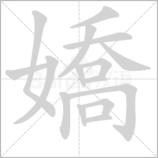嬌的筆順