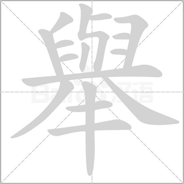 舉的筆順