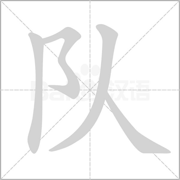 隊(duì)的筆順
