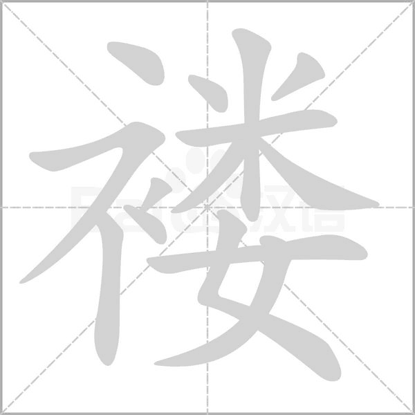 褸的筆順