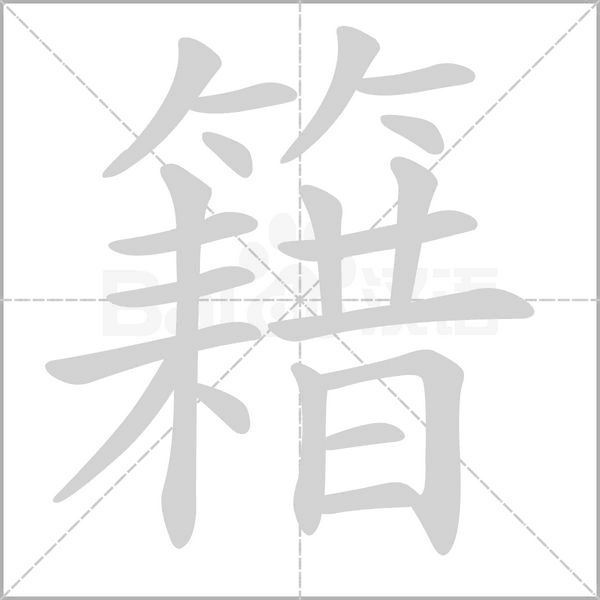 籍的筆順