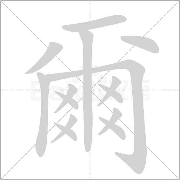 爾的筆順