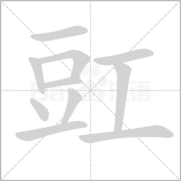 豇的筆順