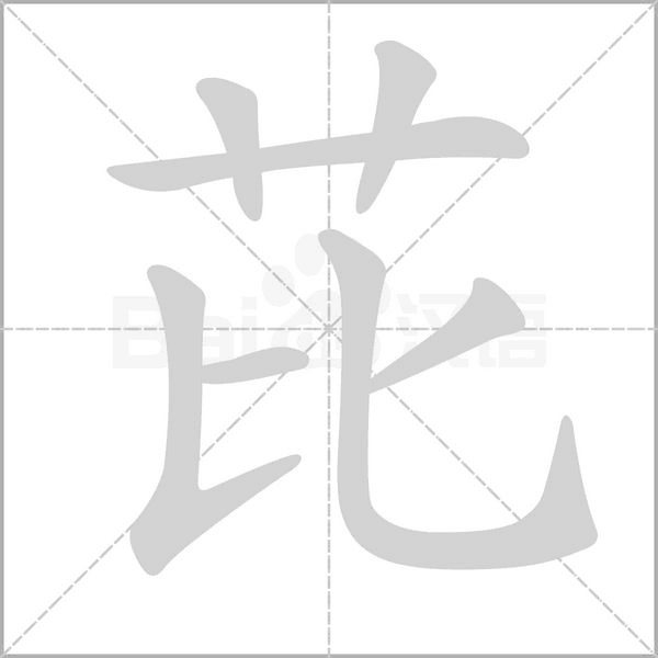 芘的筆順