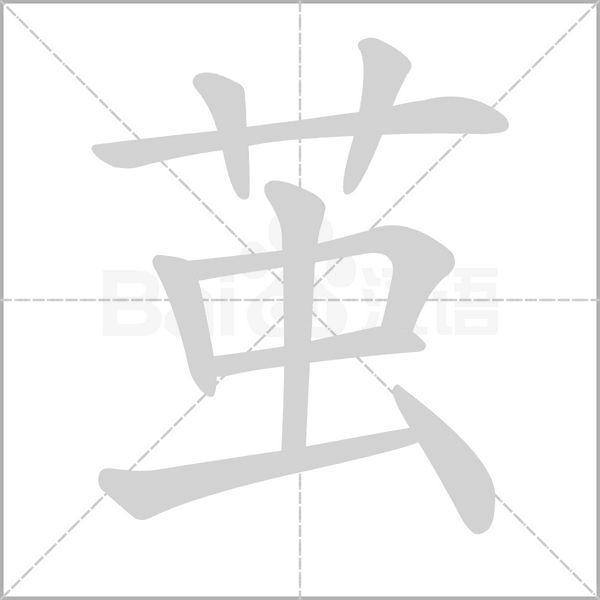 繭的筆順