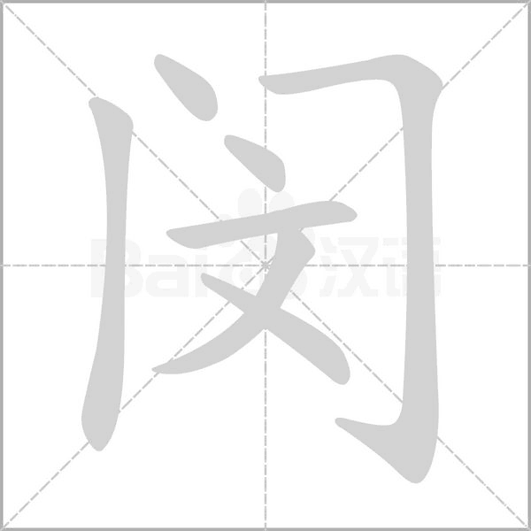 閔的筆順