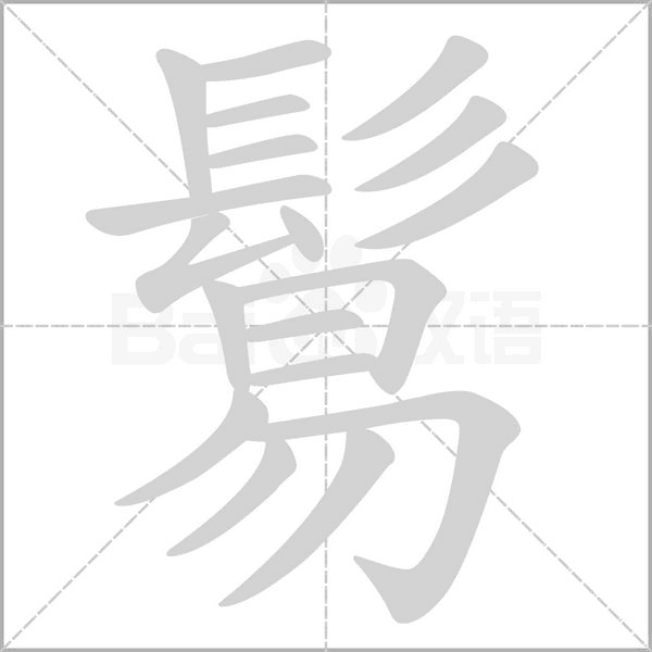鬄的筆順