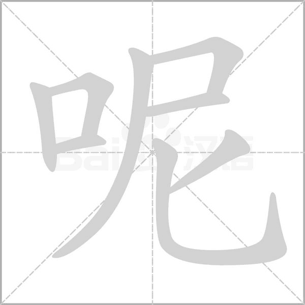 呢的筆順