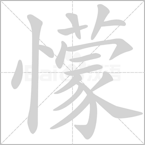 懞的筆順
