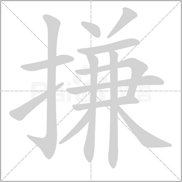 搛的筆順