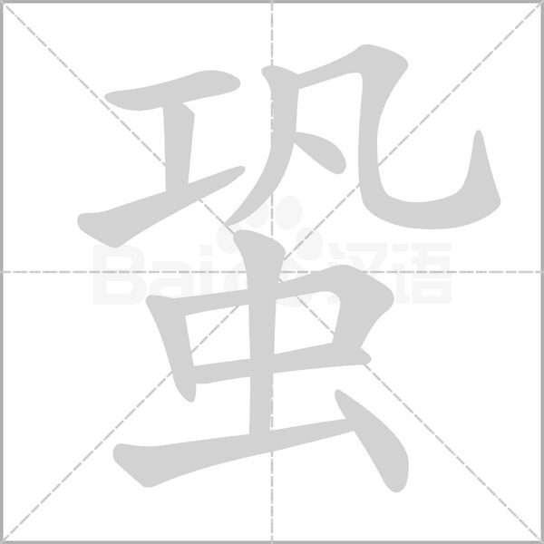 蛩的筆順