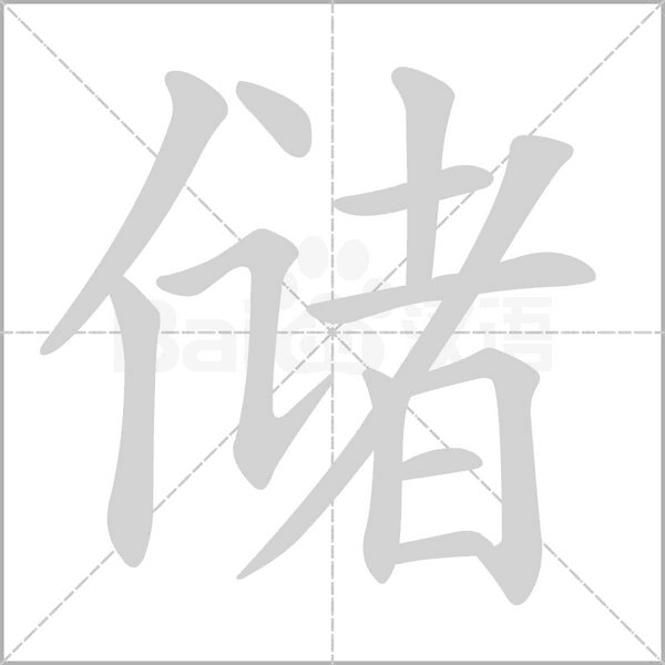 儲(chǔ)的筆順