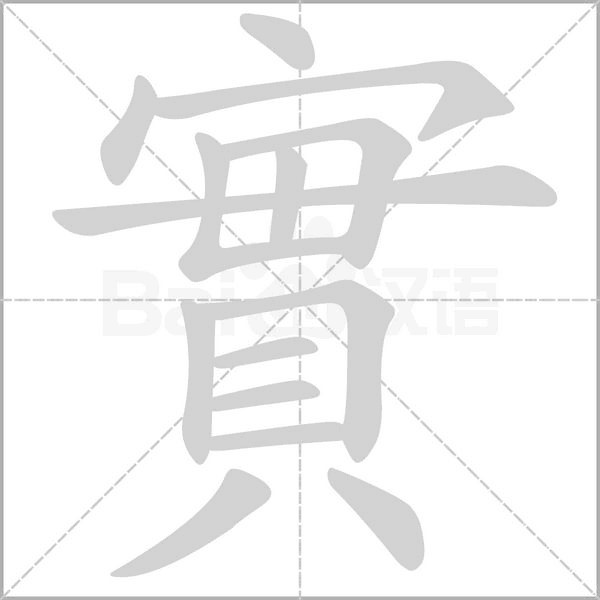 實的筆順