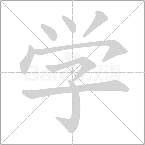 學(xué)的筆順