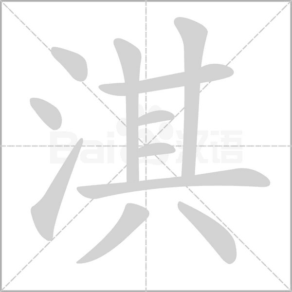 淇的筆順