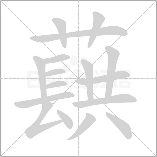 蕻的筆順