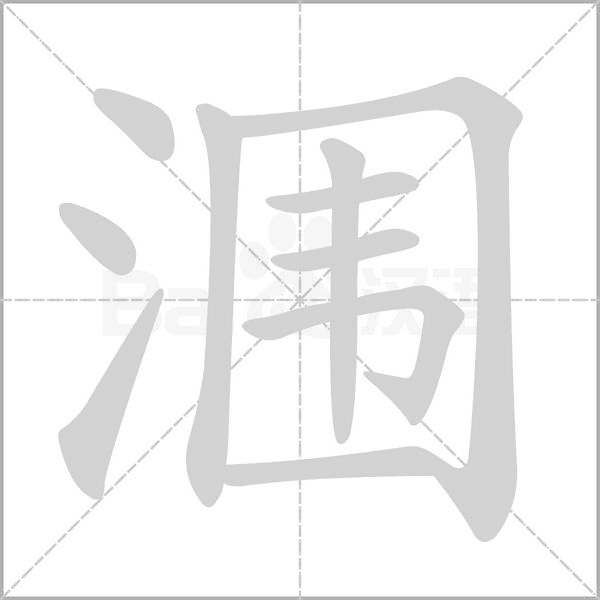 潿的筆順