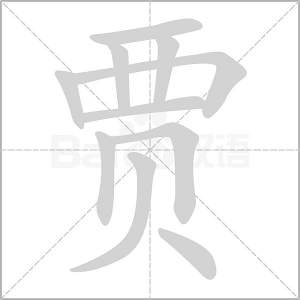 賈的筆順