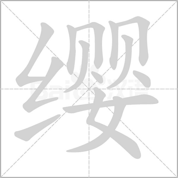 纓的筆順