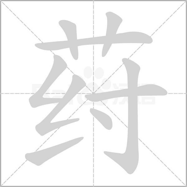 荮的筆順