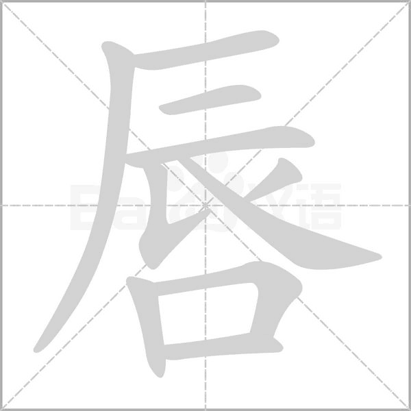 唇的筆順