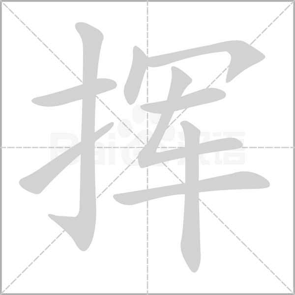 揮的筆順