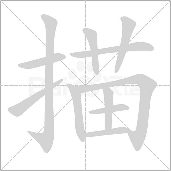 描的筆順