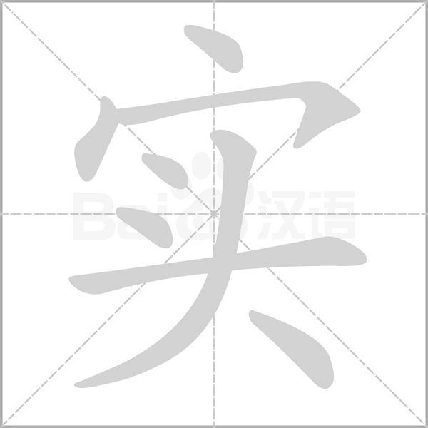 實的筆順