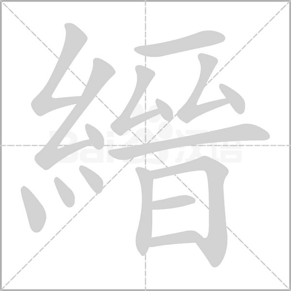 縉的筆順