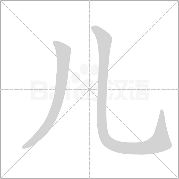 兒的筆順