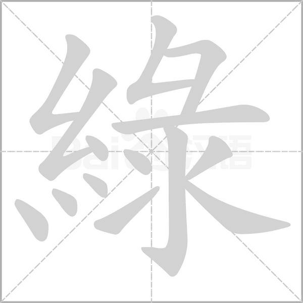 綠的筆順