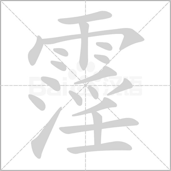 霪的筆順