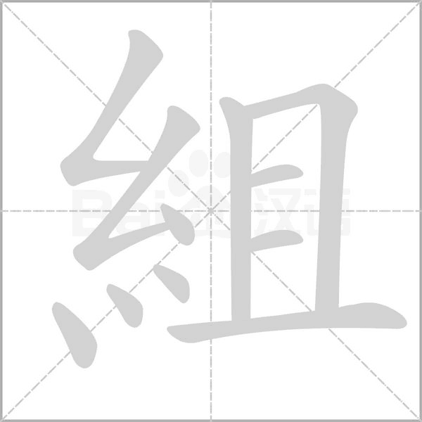 組的筆順