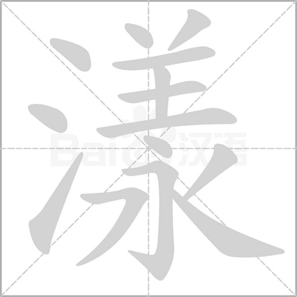 漾的筆順