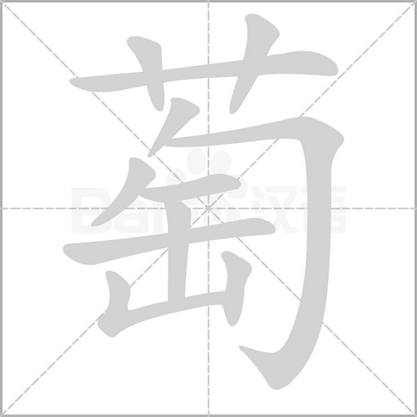 萄的筆順