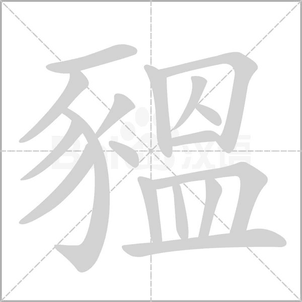 豱的筆順
