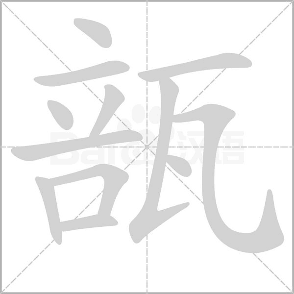 瓿的筆順