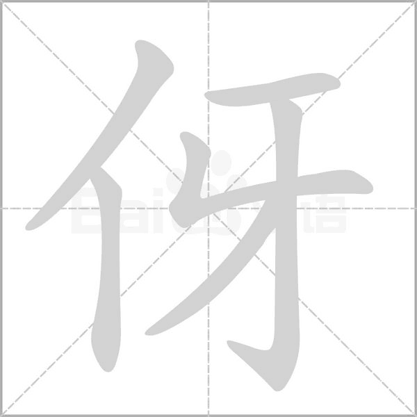 伢的筆順