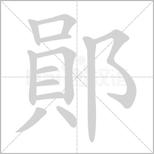 鄖的筆順