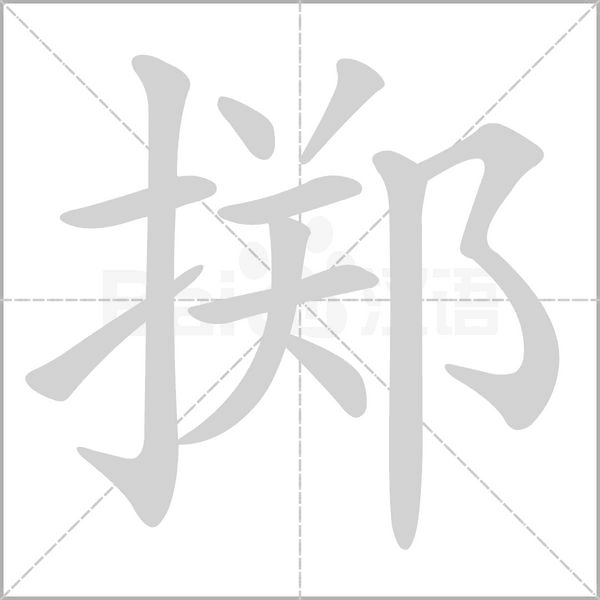 擲的筆順