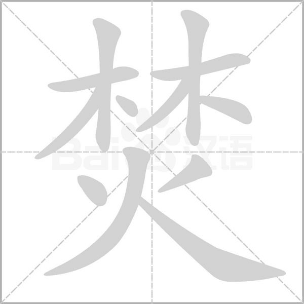 焚的筆順