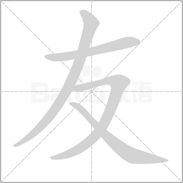 友的筆順