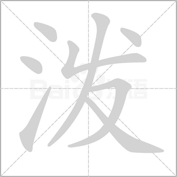 潑的筆順